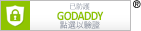 GODADDY加密驗證標章(另開視窗)